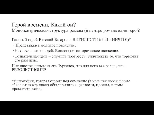 Герой времени. Какой он? Моноцентрическая структура романа (в центре романа один