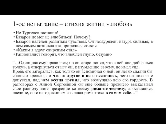 1-ое испытание – стихия жизни - любовь Не Тургенев заставил! Базаров