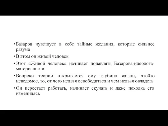 Базаров чувствует в себе тайные желания, которые сильнее разума В этом