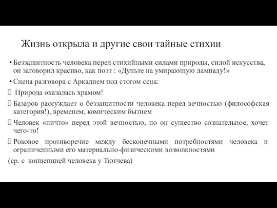 Жизнь открыла и другие свои тайные стихии Беззащитность человека перед стихийными