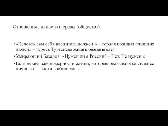 Отношения личности и среды (общества) «Человек сам себя воспитать должен!» –