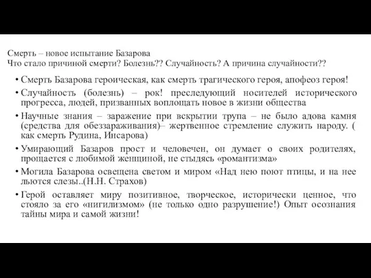 Смерть – новое испытание Базарова Что стало причиной смерти? Болезнь?? Случайность?