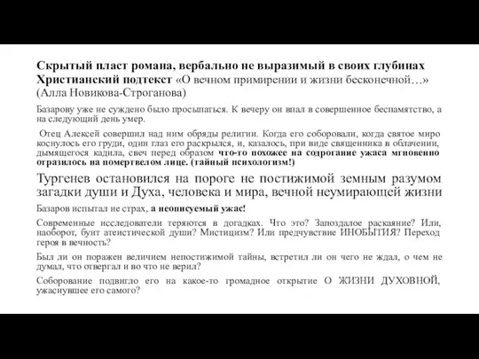 Скрытый пласт романа, вербально не выразимый в своих глубинах Христианский подтекст