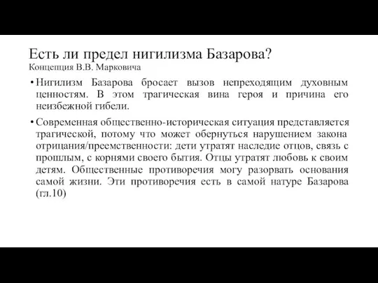 Есть ли предел нигилизма Базарова? Концепция В.В. Марковича Нигилизм Базарова бросает