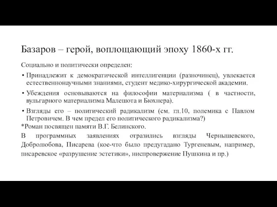 Базаров – герой, воплощающий эпоху 1860-х гг. Социально и политически определен: