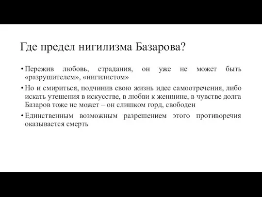 Где предел нигилизма Базарова? Пережив любовь, страдания, он уже не может