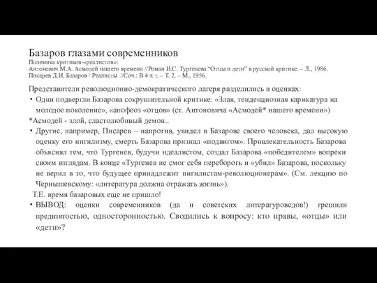 Базаров глазами современников Полемика критиков-«реалистов»: Антонович М.А. Асмодей нашего времени //Роман