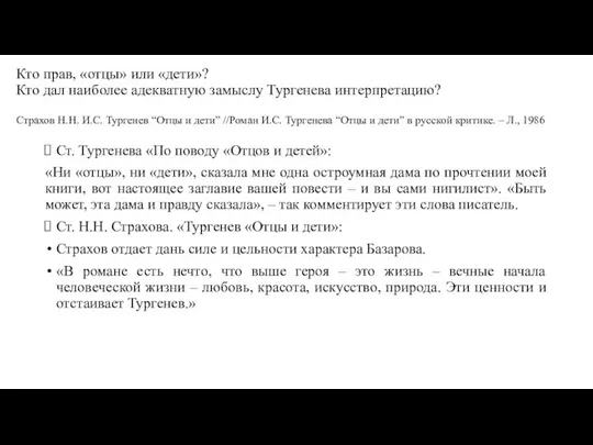 Кто прав, «отцы» или «дети»? Кто дал наиболее адекватную замыслу Тургенева