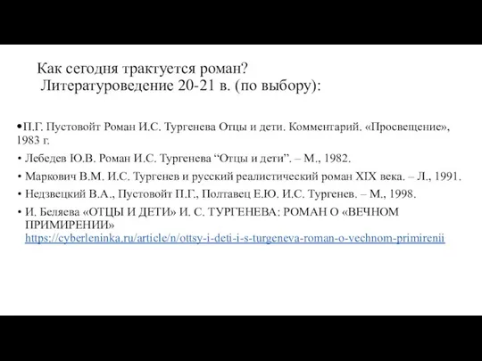 Как сегодня трактуется роман? Литературоведение 20-21 в. (по выбору): •П.Г. Пустовойт