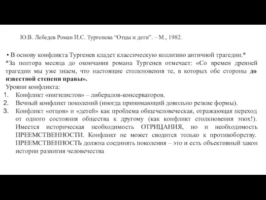 Ю.В. Лебедев Роман И.С. Тургенева “Отцы и дети”. – М., 1982.