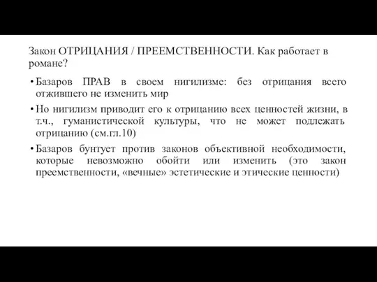 Закон ОТРИЦАНИЯ / ПРЕЕМСТВЕННОСТИ. Как работает в романе? Базаров ПРАВ в