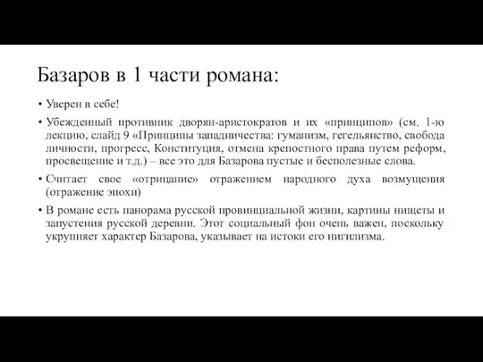 Базаров в 1 части романа: Уверен в себе! Убежденный противник дворян-аристократов