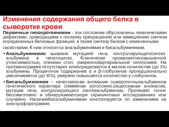 Изменения содержания общего белка в сыворотке крови Первичные гипопротеинемии - эти