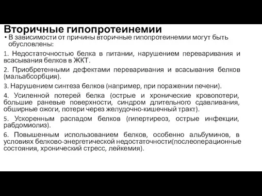 Вторичные гипопротеинемии В зависимости от причины вторичные гипопротеинемии могут быть обусловлены: