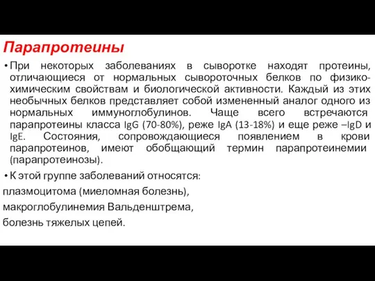 Парапротеины При некоторых заболеваниях в сыворотке находят протеины,отличающиеся от нормальных сывороточных