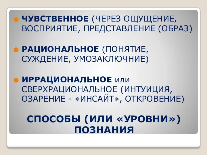 СПОСОБЫ (ИЛИ «УРОВНИ») ПОЗНАНИЯ ЧУВСТВЕННОЕ (ЧЕРЕЗ ОЩУЩЕНИЕ, ВОСПРИЯТИЕ, ПРЕДСТАВЛЕНИЕ (ОБРАЗ) РАЦИОНАЛЬНОЕ