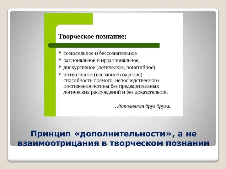 Принцип «дополнительности», а не взаимоотрицания в творческом познании