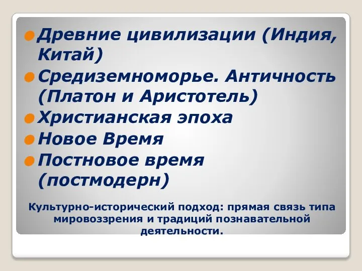 Культурно-исторический подход: прямая связь типа мировоззрения и традиций познавательной деятельности. Древние