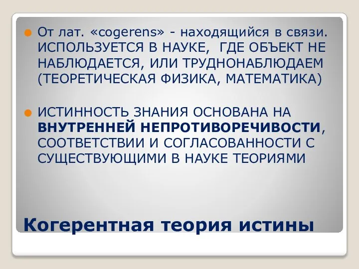 Когерентная теория истины От лат. «соgеrens» - находящийся в связи. ИСПОЛЬЗУЕТСЯ