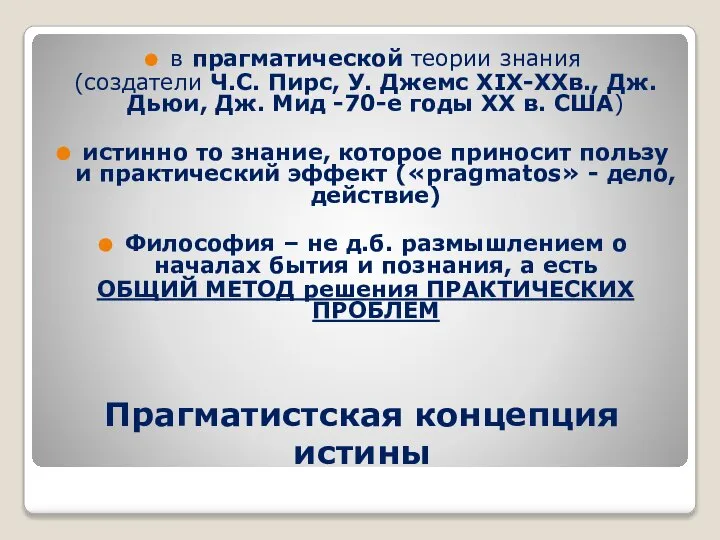 Прагматистская концепция истины в прагматической теории знания (создатели Ч.С. Пирс, У.