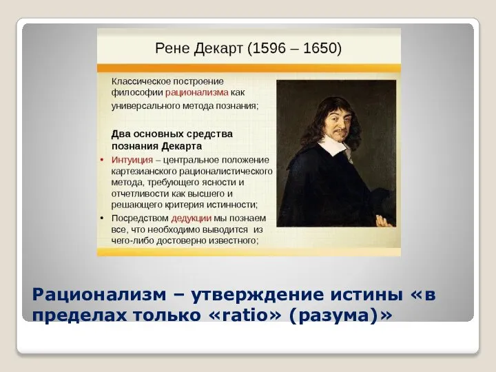 Рационализм – утверждение истины «в пределах только «ratio» (разума)»