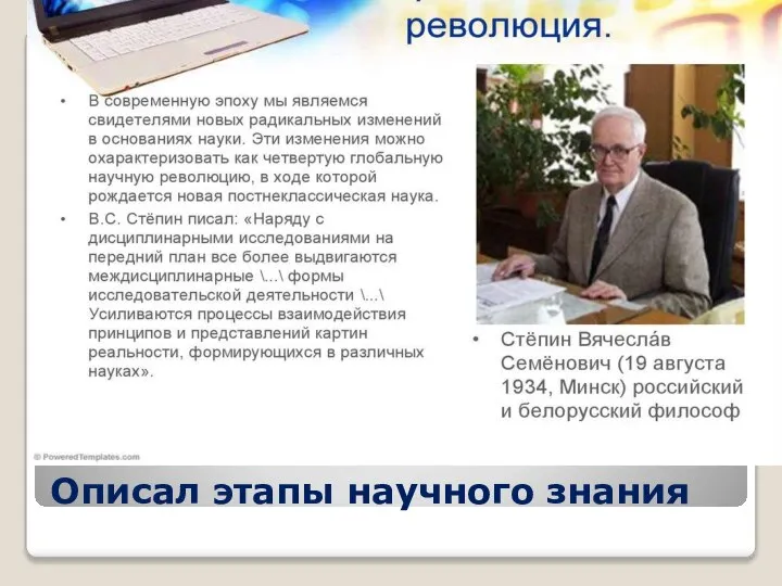 Описал этапы научного знания