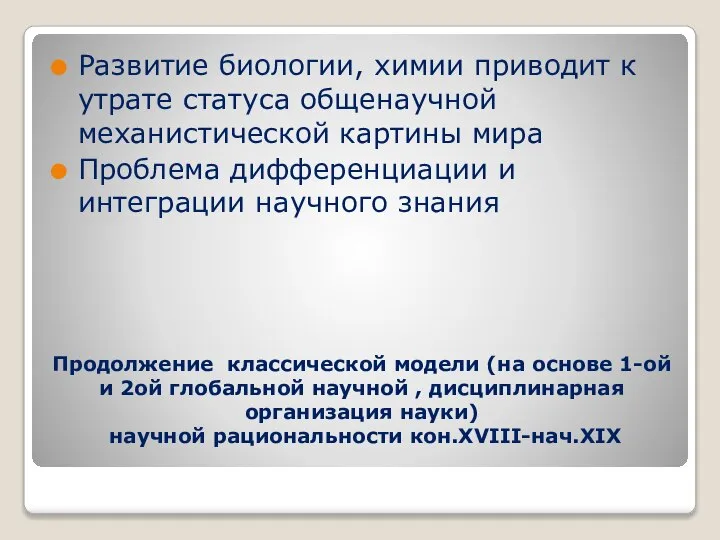 Продолжение классической модели (на основе 1-ой и 2ой глобальной научной ,