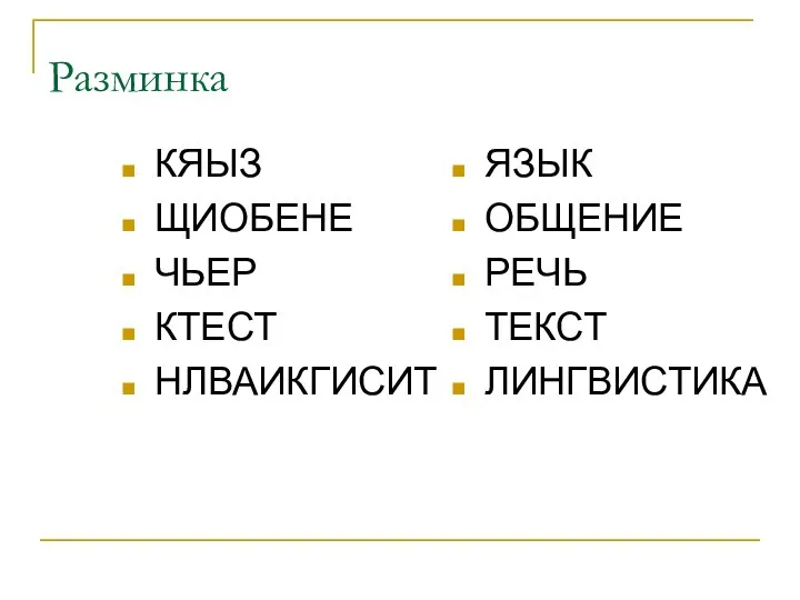 Разминка КЯЫЗ ЩИОБЕНЕ ЧЬЕР КТЕСТ НЛВАИКГИСИТ ЯЗЫК ОБЩЕНИЕ РЕЧЬ ТЕКСТ ЛИНГВИСТИКА