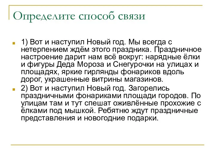 Определите способ связи 1) Вот и наступил Новый год. Мы всегда