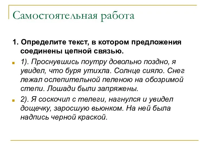 Самостоятельная работа 1. Определите текст, в котором предложения соединены цепной связью.