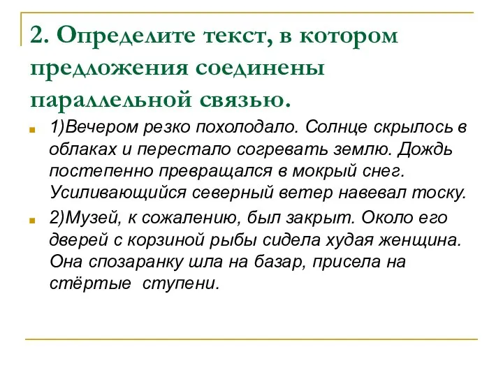 2. Определите текст, в котором предложения соединены параллельной связью. 1)Вечером резко