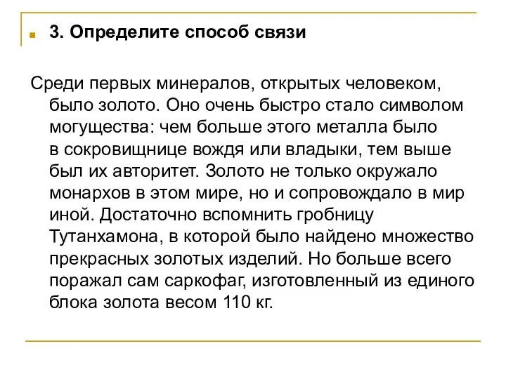 3. Определите способ связи Среди первых минералов, открытых человеком, было золото.