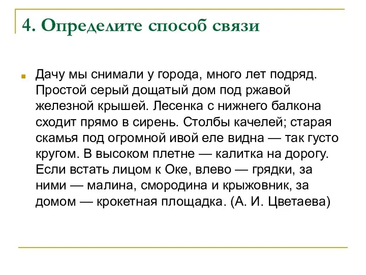 4. Определите способ связи Дачу мы снимали у города, много лет