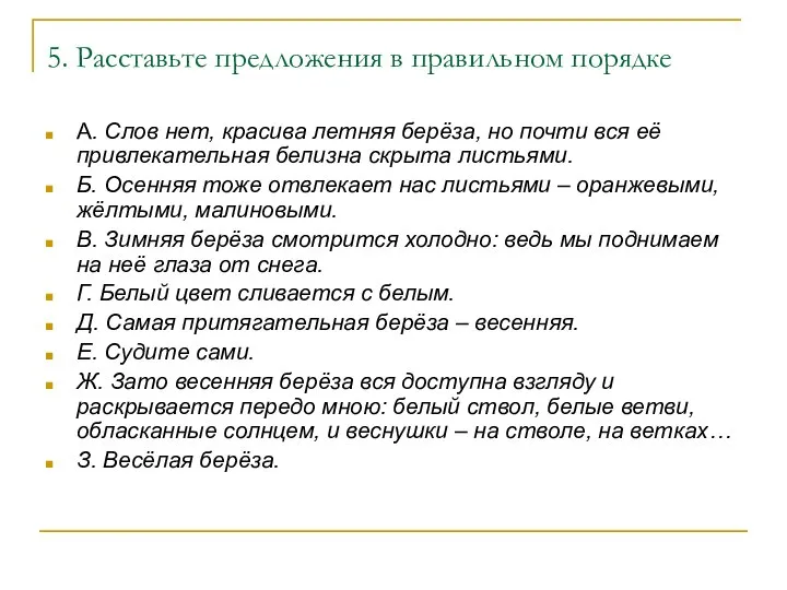 5. Расставьте предложения в правильном порядке А. Слов нет, красива летняя