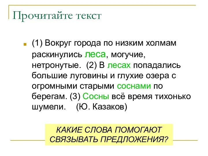 Прочитайте текст (1) Вокруг города по низким холмам раскинулись леса, могучие,