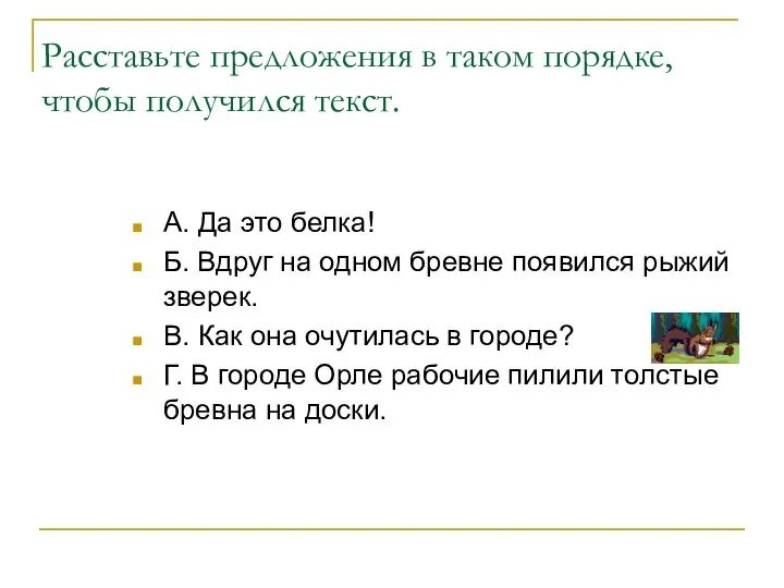 Расставьте предложения в таком порядке, чтобы получился текст. А. Да это