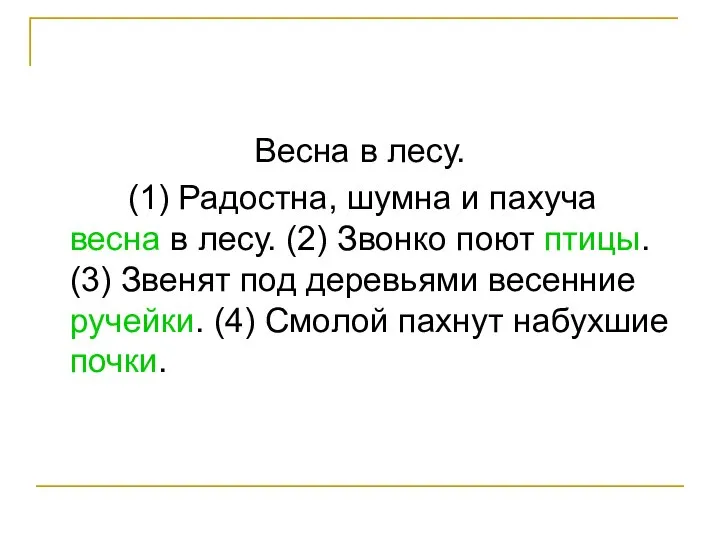 Весна в лесу. (1) Радостна, шумна и пахуча весна в лесу.