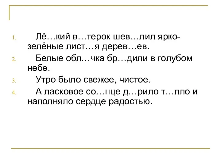 Лё…кий в…терок шев…лил ярко-зелёные лист…я дерев…ев. Белые обл…чка бр…дили в голубом