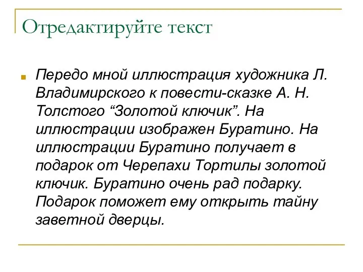 Отредактируйте текст Передо мной иллюстрация художника Л. Владимирского к повести-сказке А.