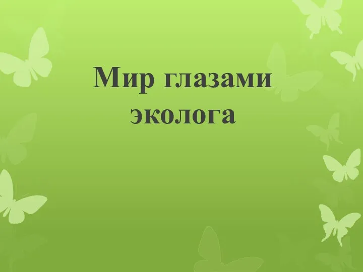 Мир глазами эколога