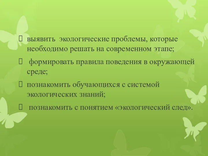 выявить экологические проблемы, которые необходимо решать на современном этапе; формировать правила