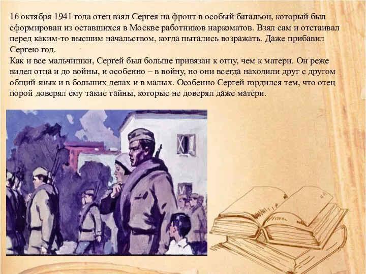 16 октября 1941 года отец взял Сергея на фронт в особый