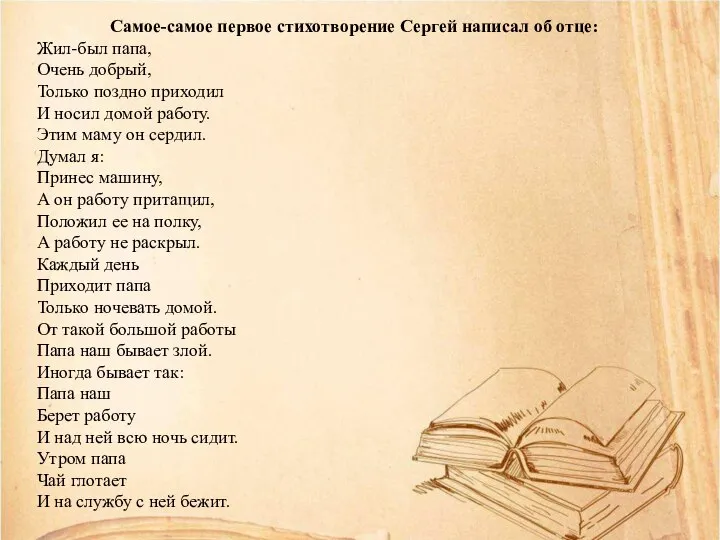 Самое-самое первое стихотворение Сергей написал об отце: Жил-был папа, Очень добрый,