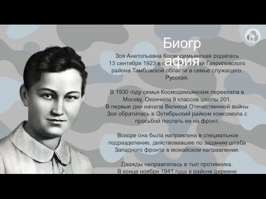 Зоя Анатольевна Космодемьянская родилась 13 сентября 1923 в селе Осино-Гай Гавриловского