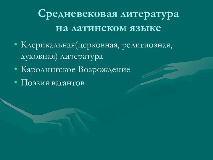 Средневековая литература на латинском языке Клерикальная(церковная, религиозная, духовная) литература Каролингское Возрождение Поэзия вагантов