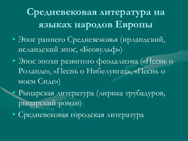 Средневековая литература на языках народов Европы Эпос раннего Средневековья (ирландский, исландский