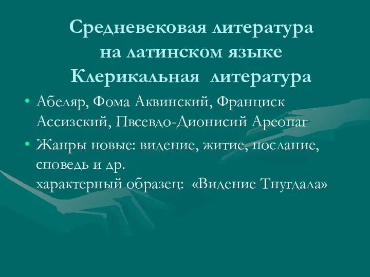 Средневековая литература на латинском языке Клерикальная литература Абеляр, Фома Аквинский, Франциск