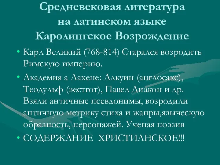 Средневековая литература на латинском языке Каролингское Возрождение Карл Великий (768-814) Старался