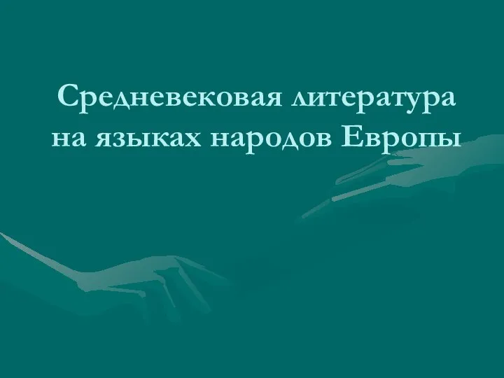 Средневековая литература на языках народов Европы