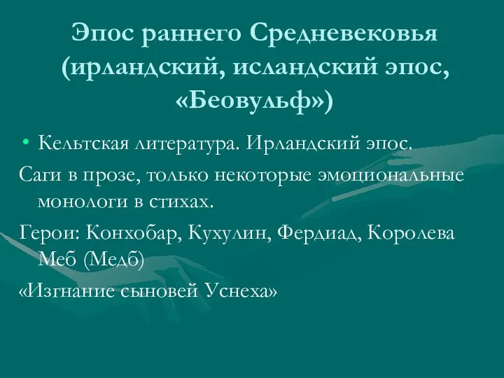 Эпос раннего Средневековья (ирландский, исландский эпос, «Беовульф») Кельтская литература. Ирландский эпос.